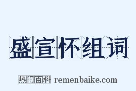 盛宣怀组词是什么意思的图片